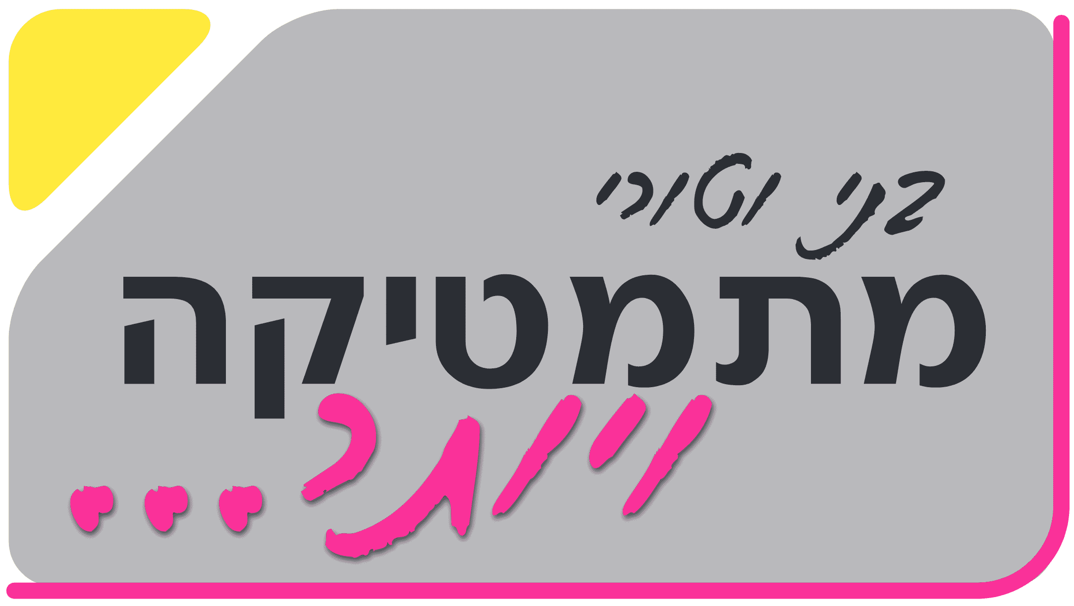לוגו בית הספר למתמטיקה